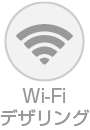 Wi-Fiデザリング